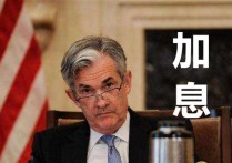靴子终于落下 加息正在倒计时